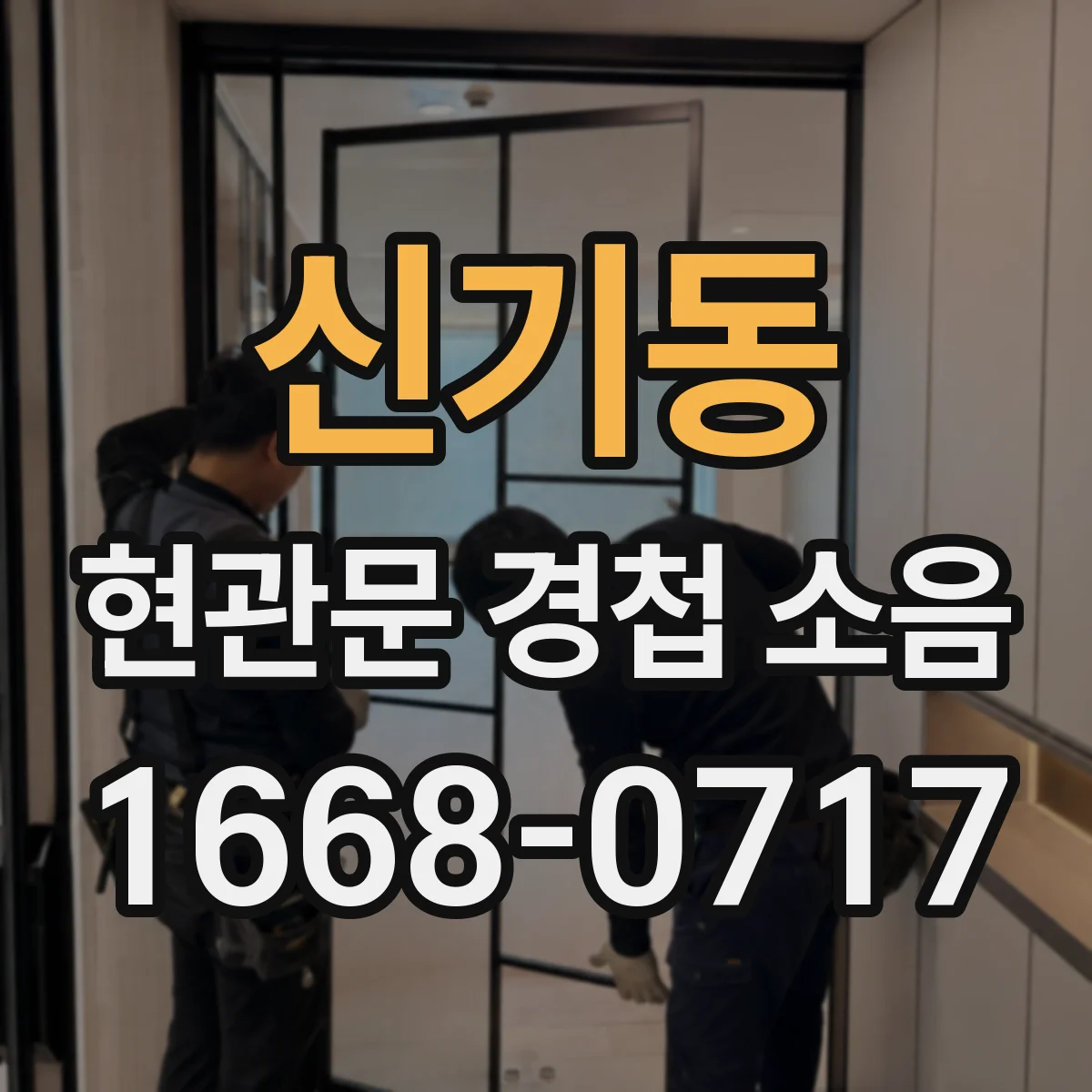 신기동 현관문 경첩 소음