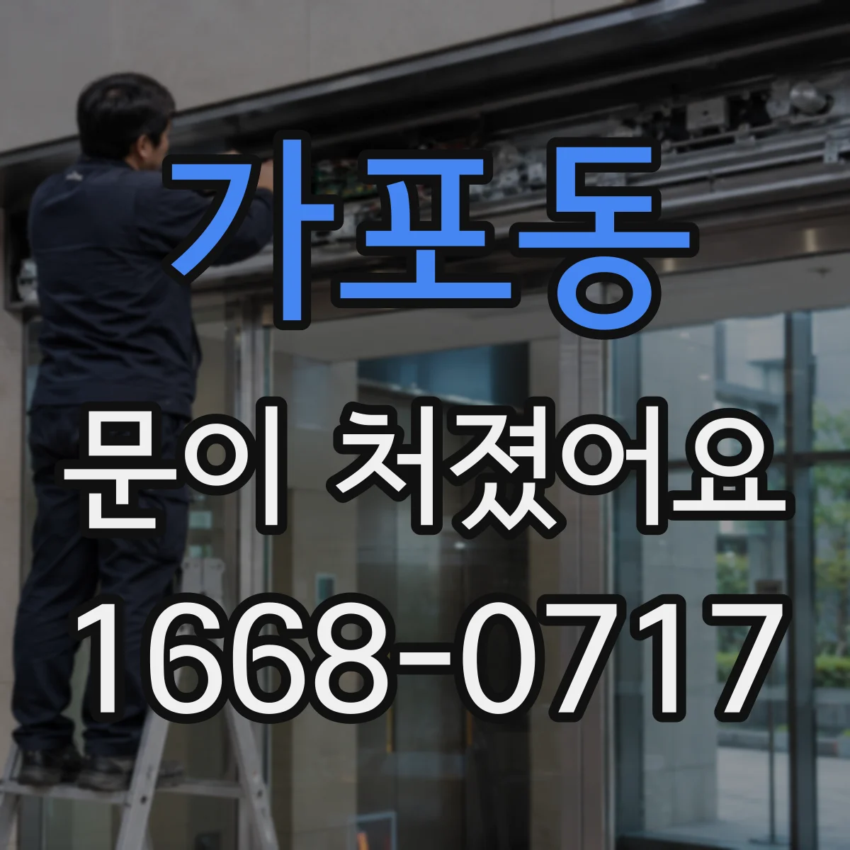 가포동 문이 처졌어요 방문 폭과 여닫힘 느낌으로 상태 확인하기