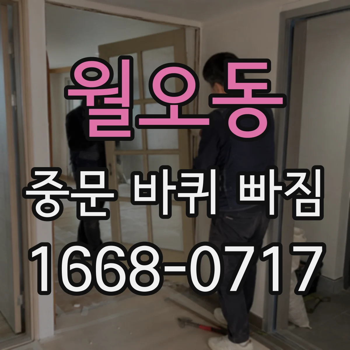 월오동 중문 바퀴 빠짐