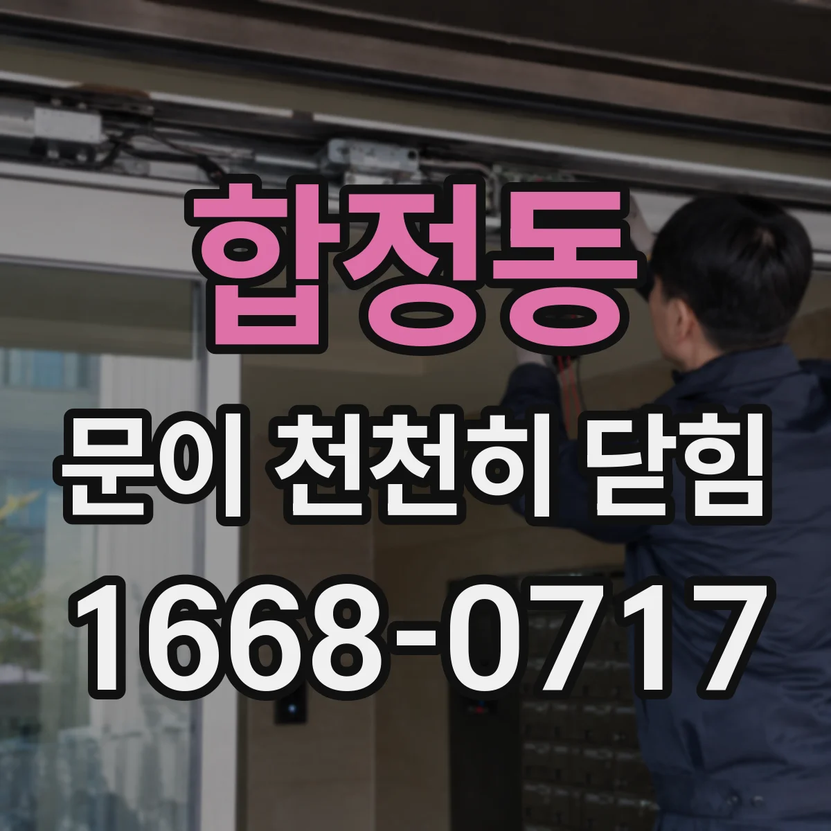 합정동 문이 천천히 닫힘