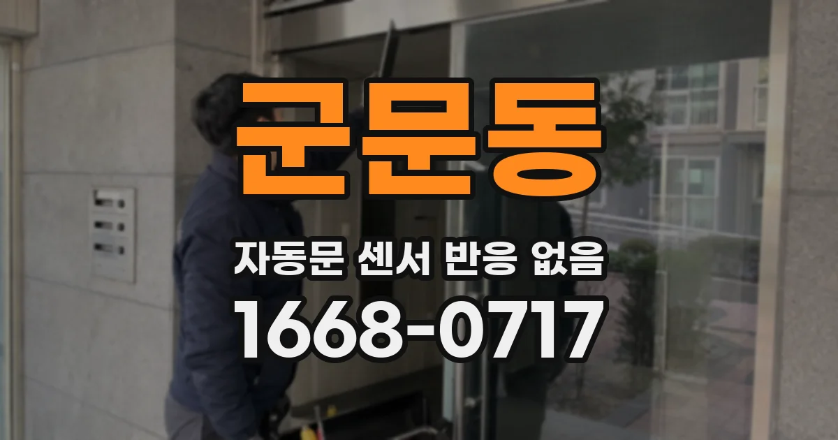 군문동 자동문 센서 반응 없음