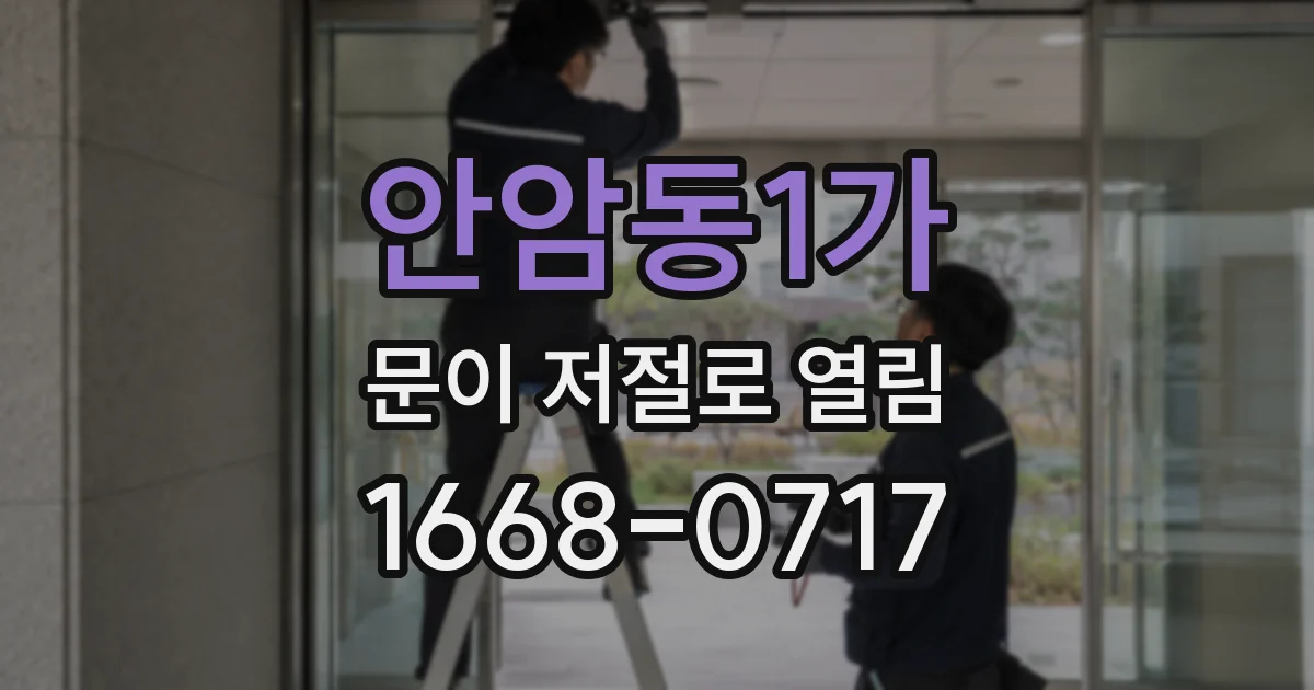 안암동1가 문이 저절로 열림