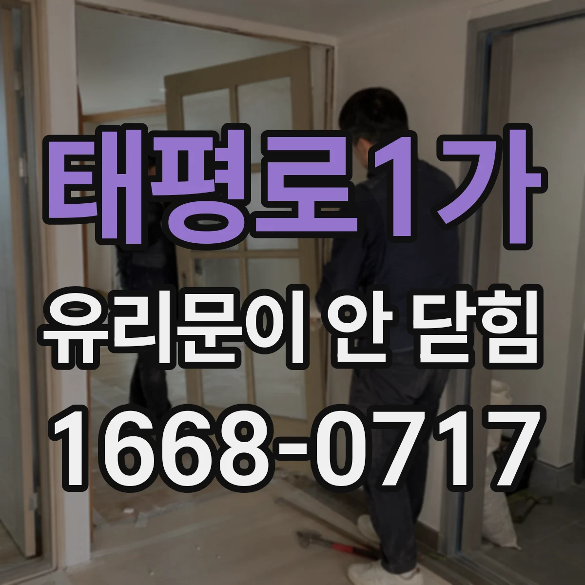 태평로1가 유리문이 안 닫힘