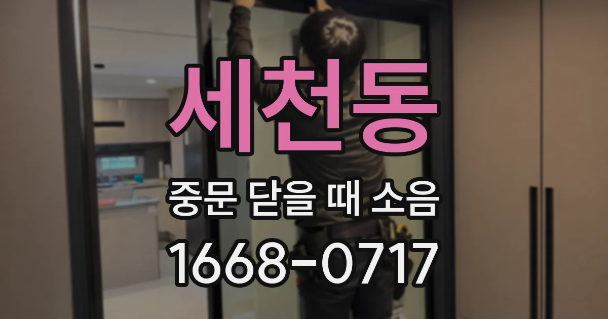 세천동 중문 닫을 때 소음