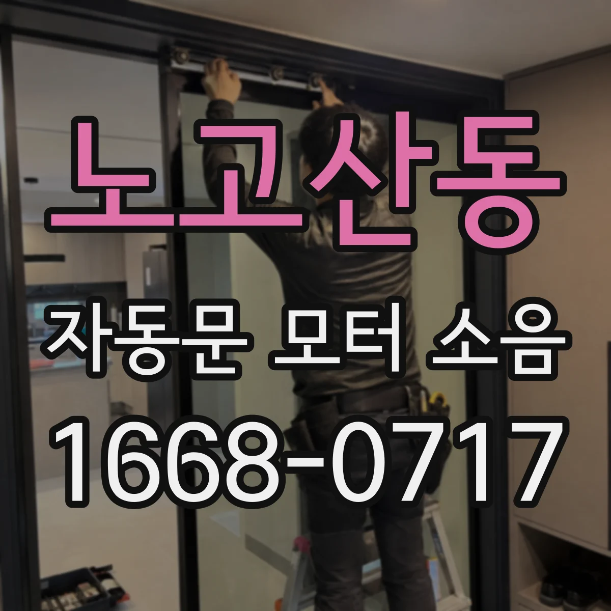 노고산동 자동문 모터 소음
