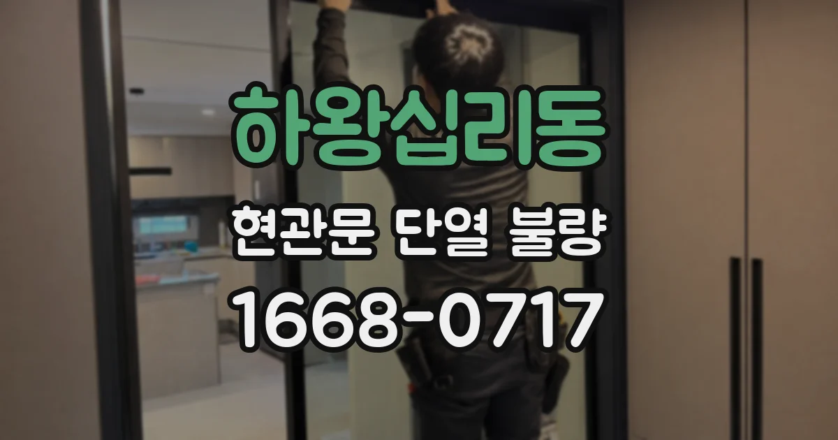 하왕십리동 현관문 단열 불량