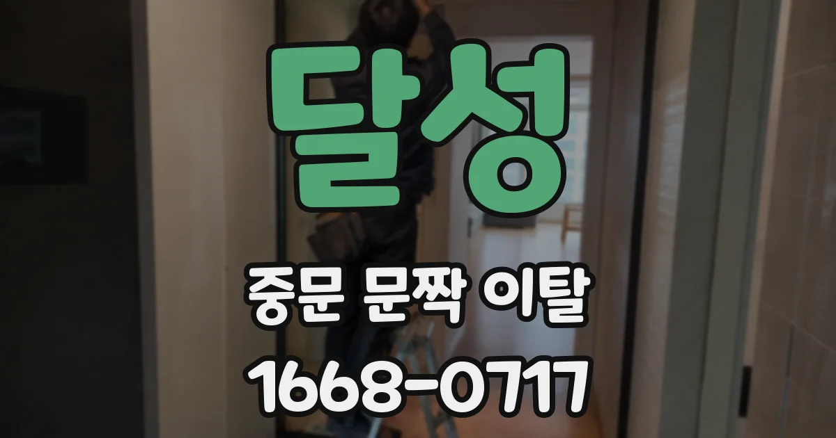 달성 중문 문짝 이탈