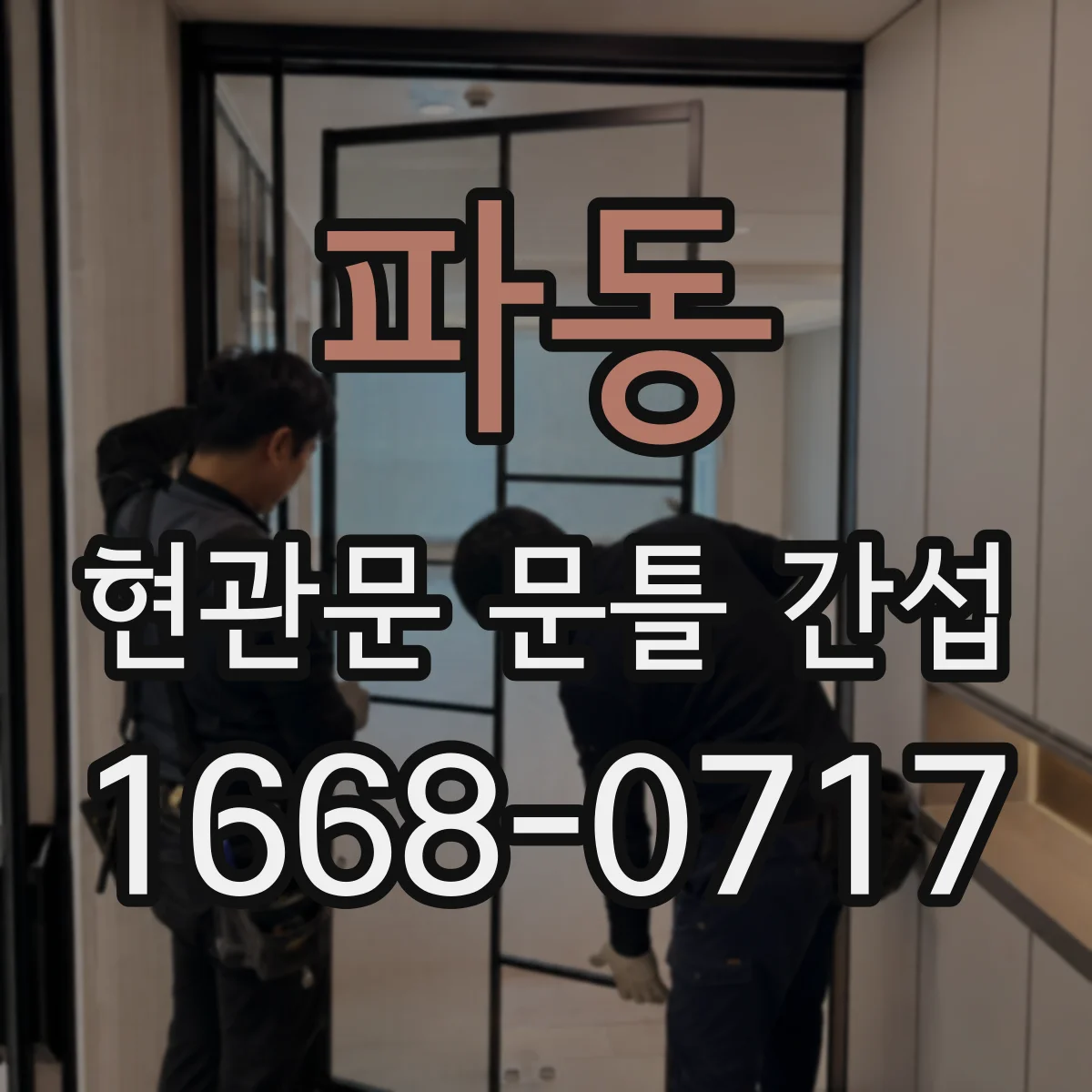 파동 현관문 문틀 간섭