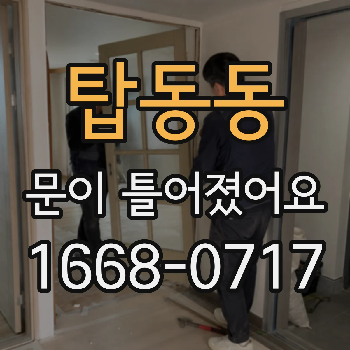 탑동동 문이 틀어졌어요