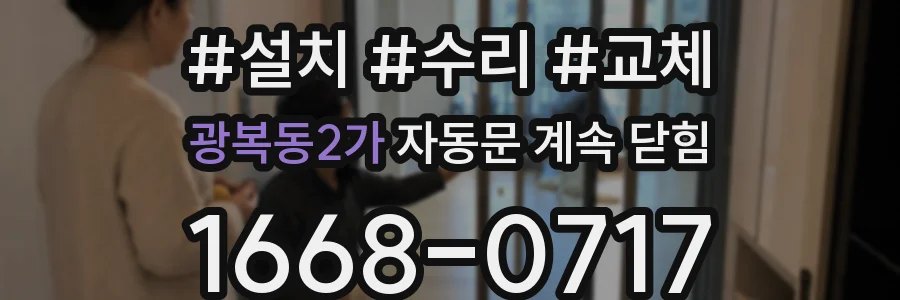 광복동2가 자동문 계속 닫힘