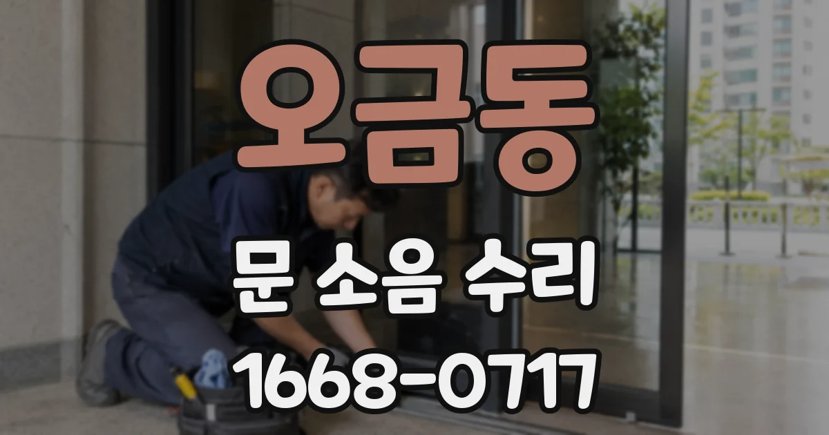 오금동 문 소음 수리