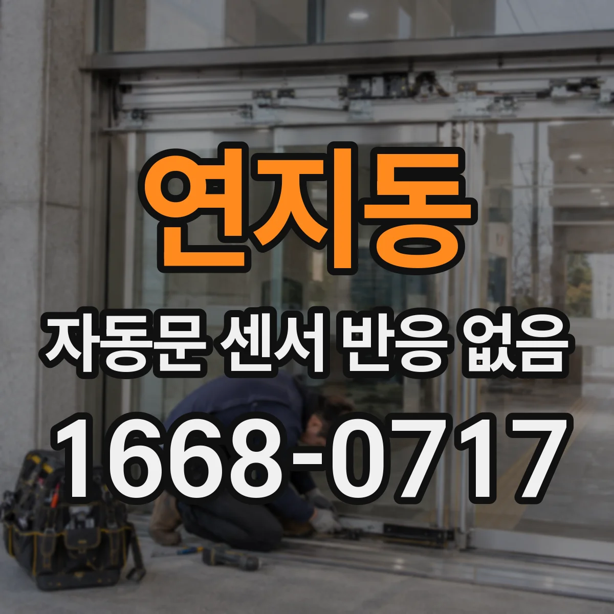 연지동 자동문 센서 반응 없음