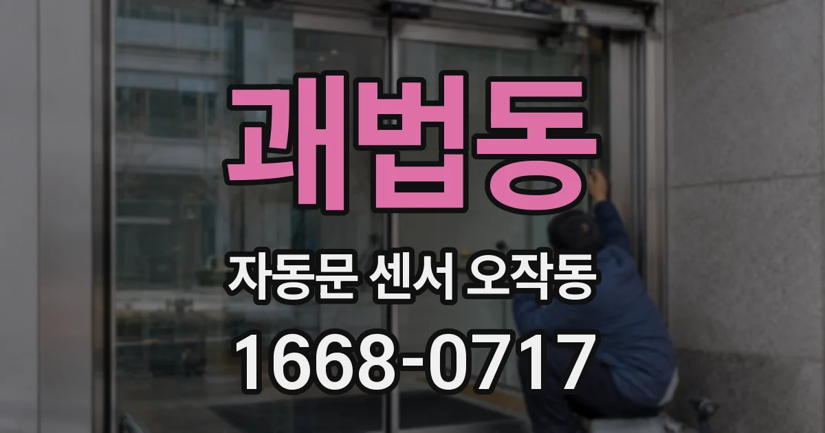 괘법동 자동문 센서 오작동