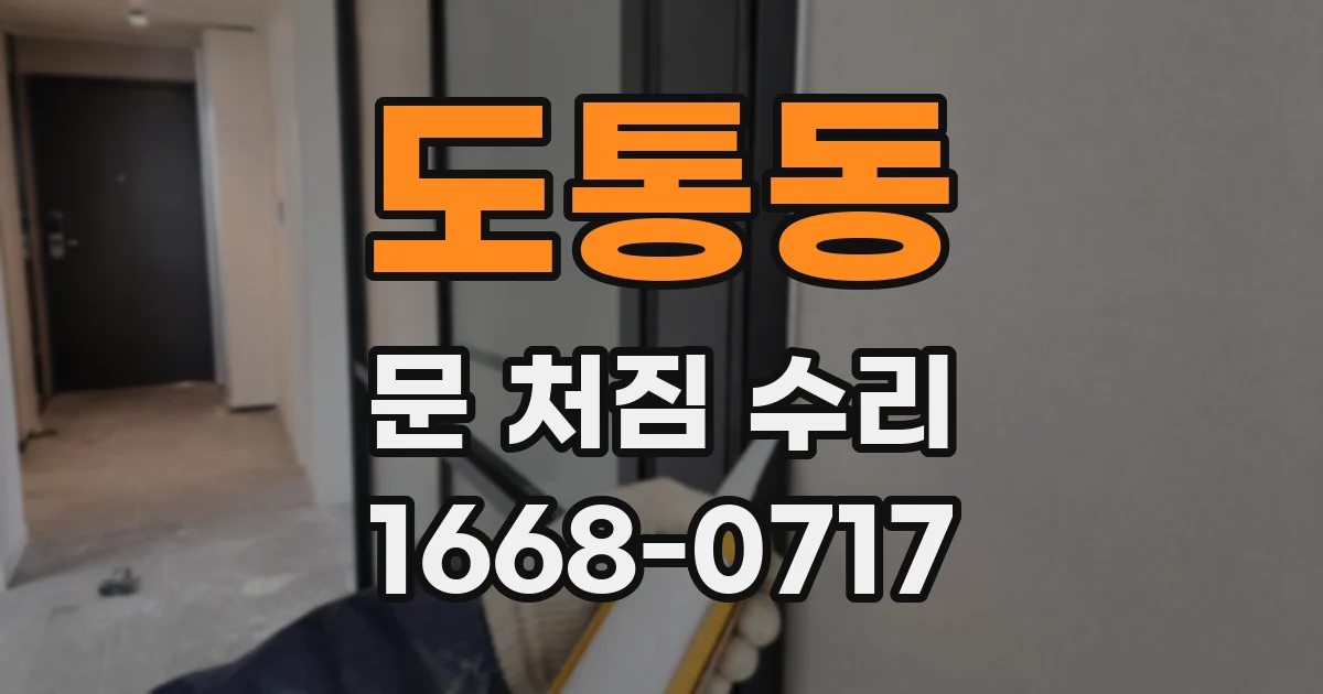 도통동 문 처짐 수리