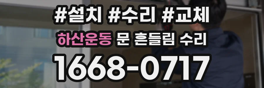 하산운동 문 흔들림 수리