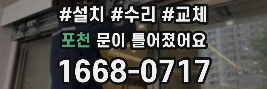 포천 문이 틀어졌어요