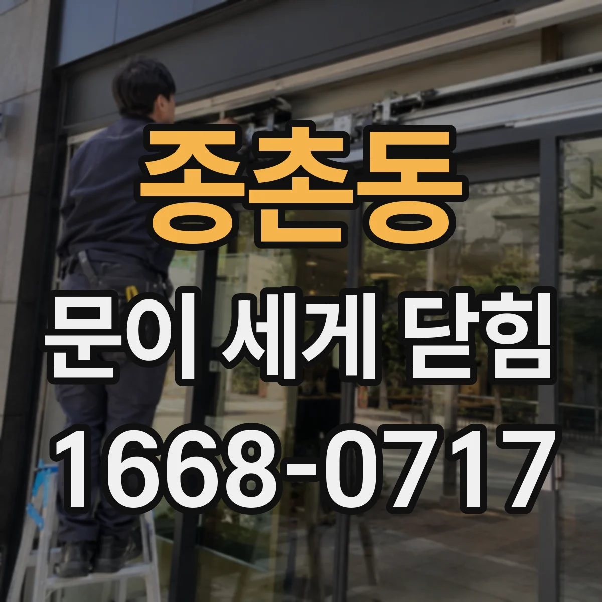 종촌동 문이 세게 닫힘