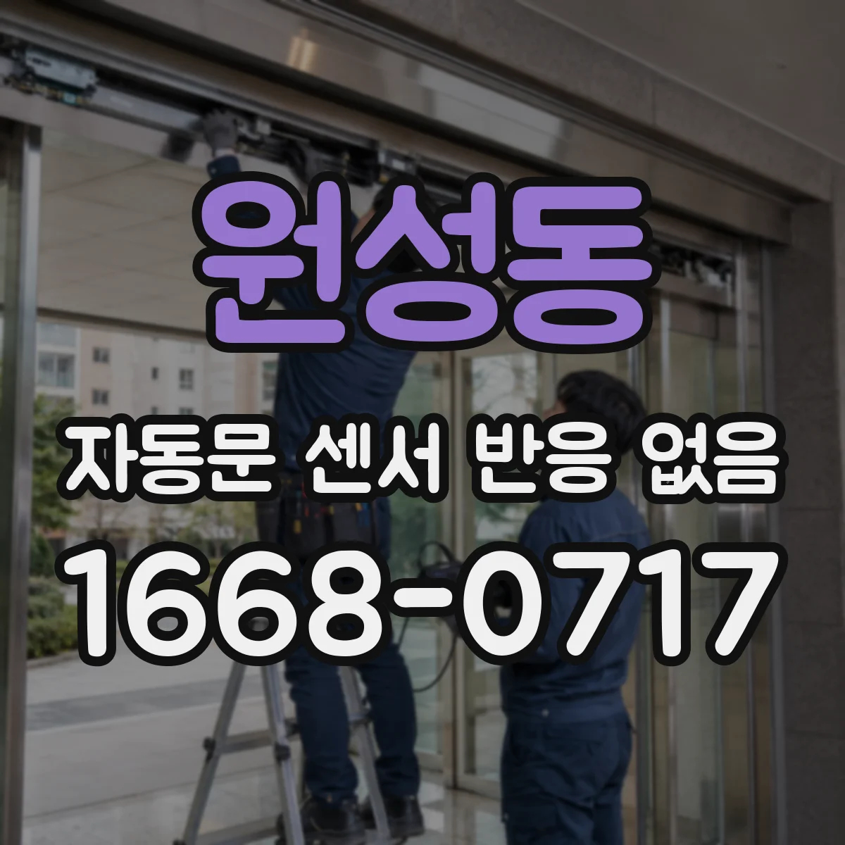 원성동 자동문 센서 반응 없음