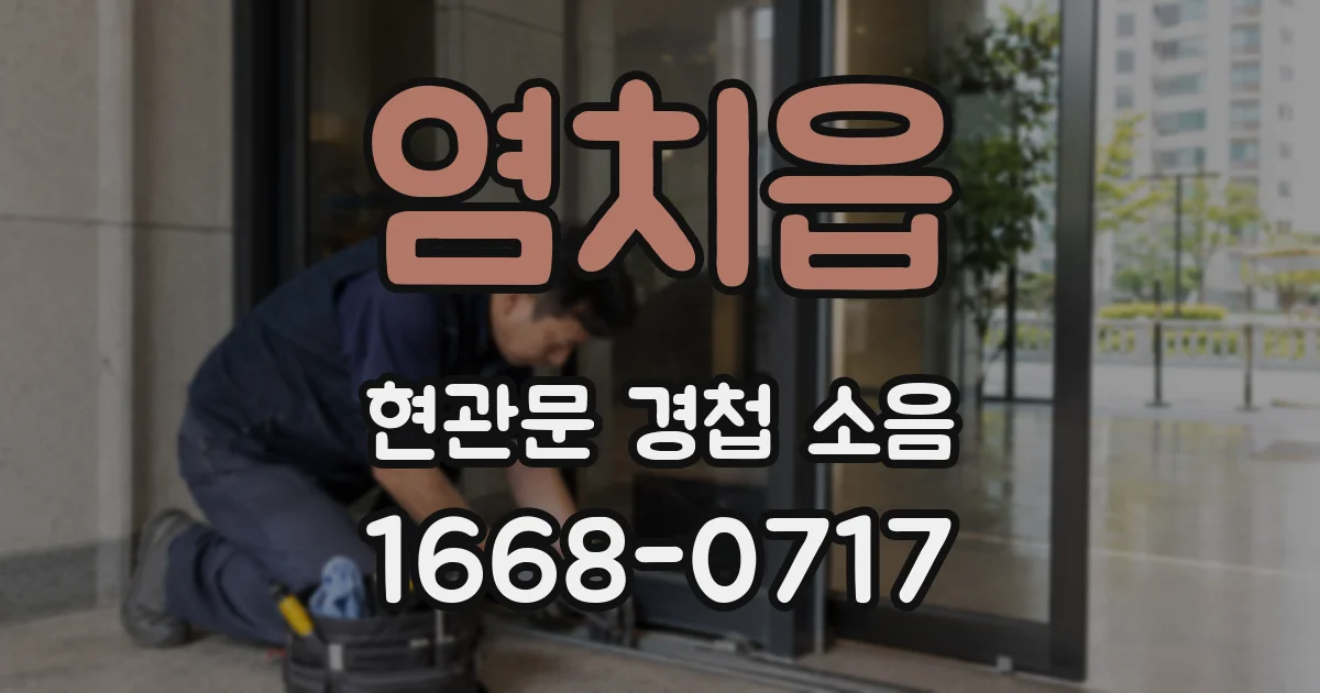 염치읍 현관문 경첩 소음