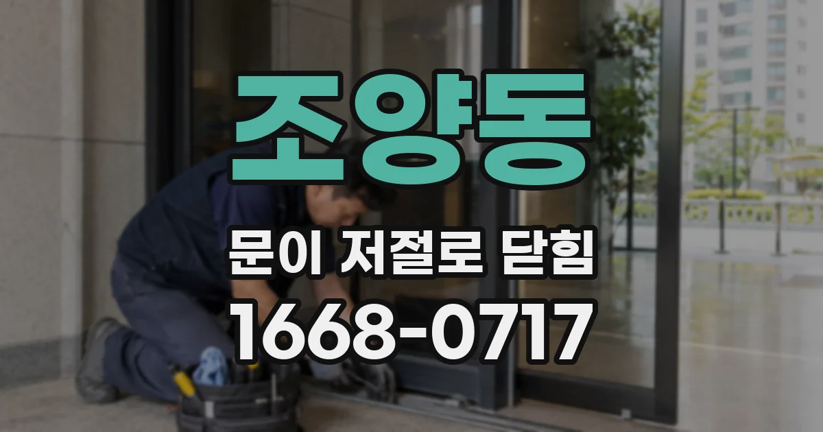 조양동 문이 저절로 닫힘