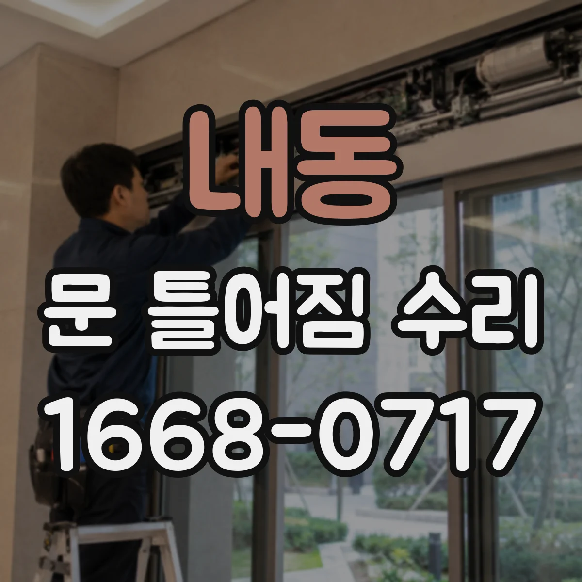 내동 문 틀어짐 수리
