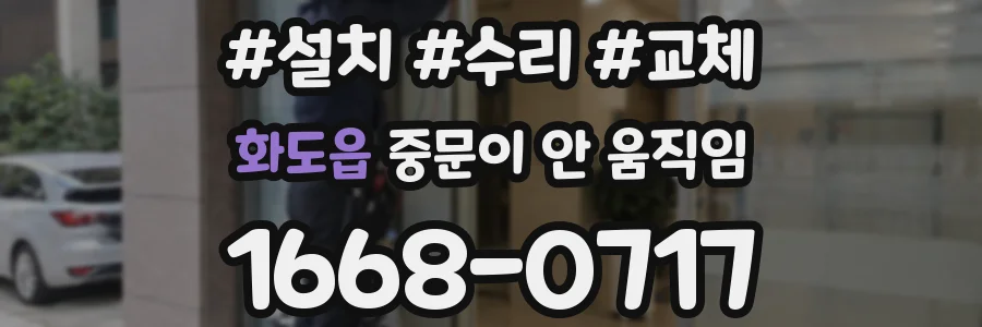 화도읍 중문이 안 움직임