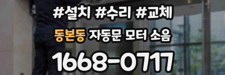 동본동 자동문 모터 소음
