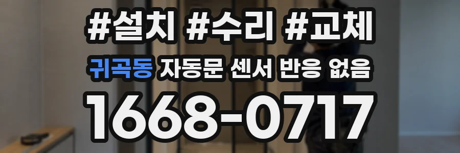 귀곡동 자동문 센서 반응 없음