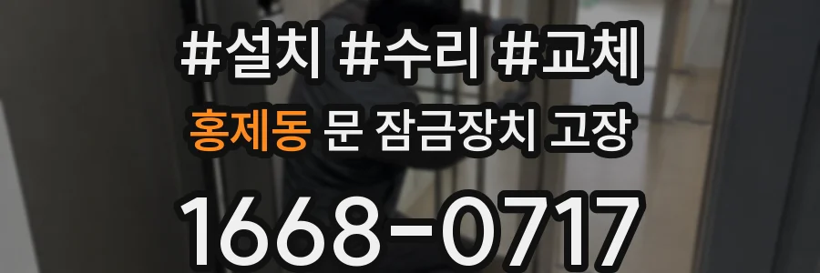 홍제동 문 잠금장치 고장