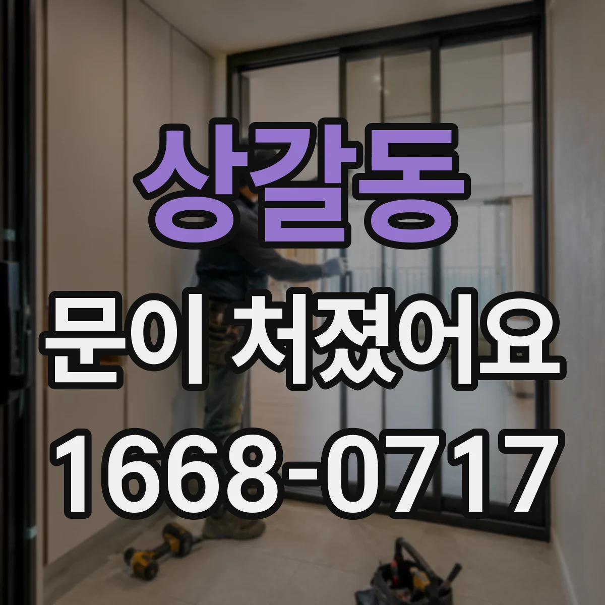 상갈동 문이 처졌어요