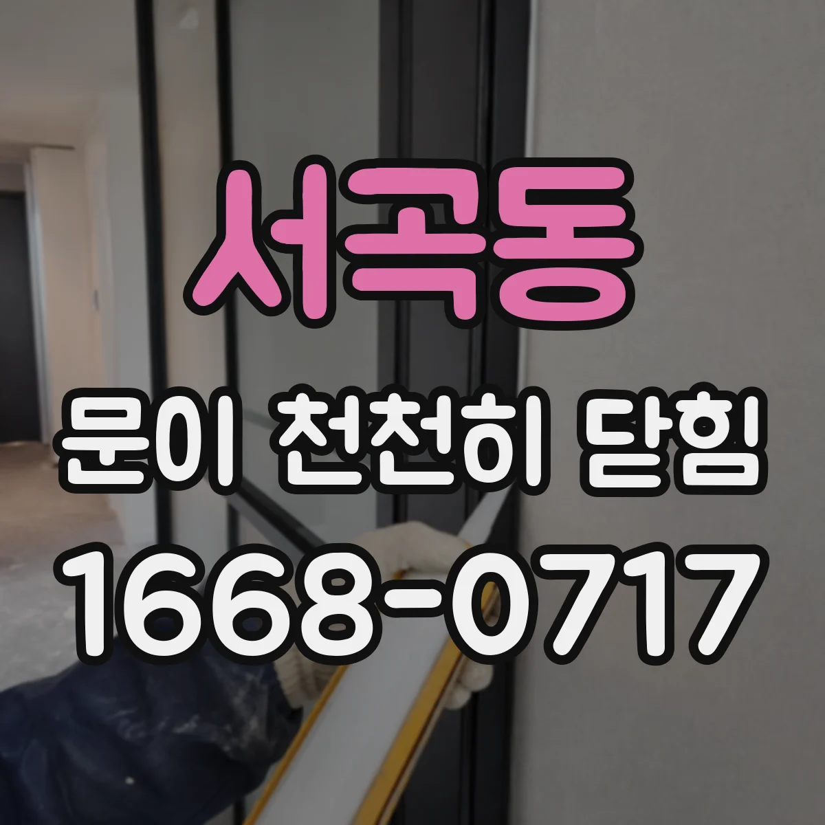 서곡동 문이 천천히 닫힘