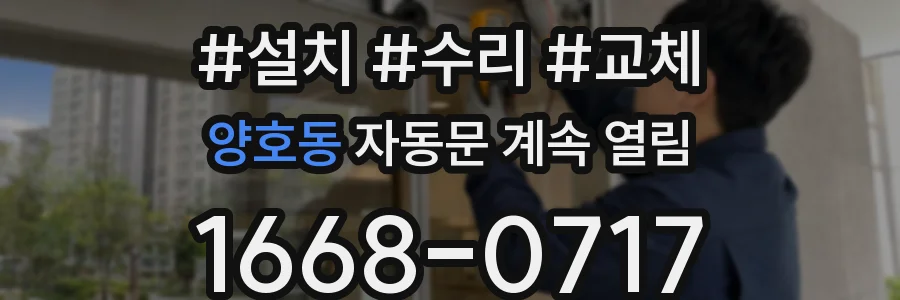 양호동 자동문 계속 열림