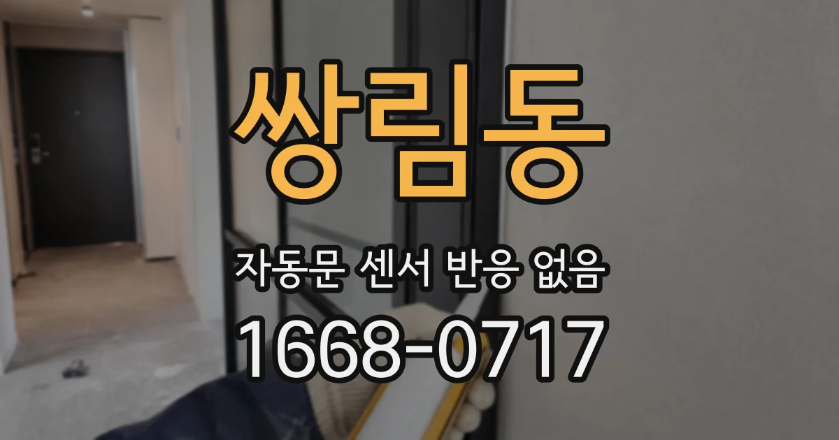 쌍림동 자동문 센서 반응 없음