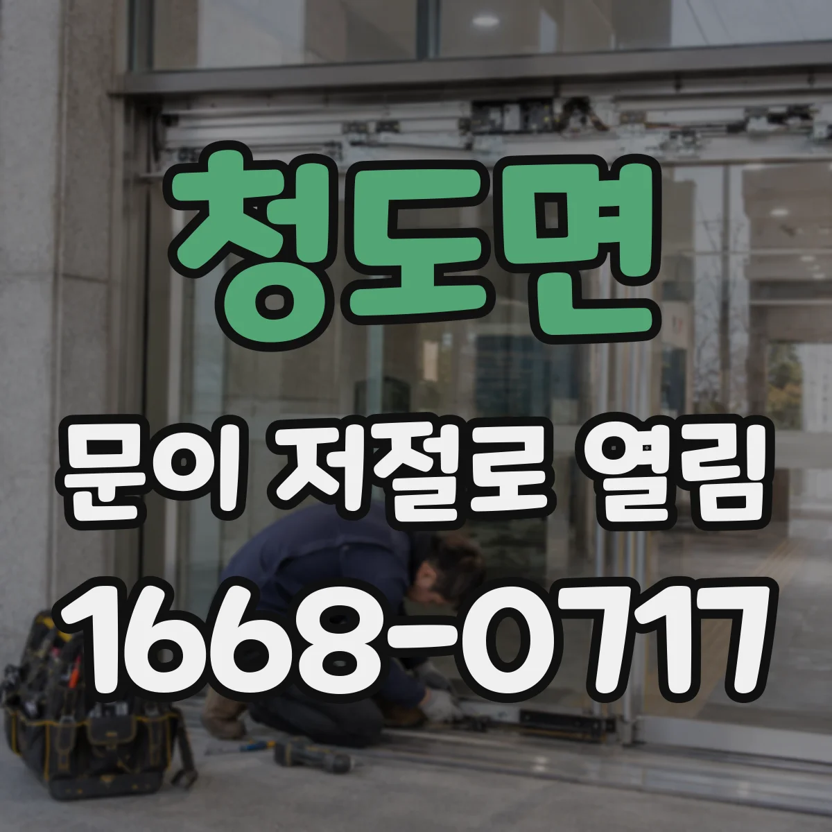 청도면 문이 저절로 열림