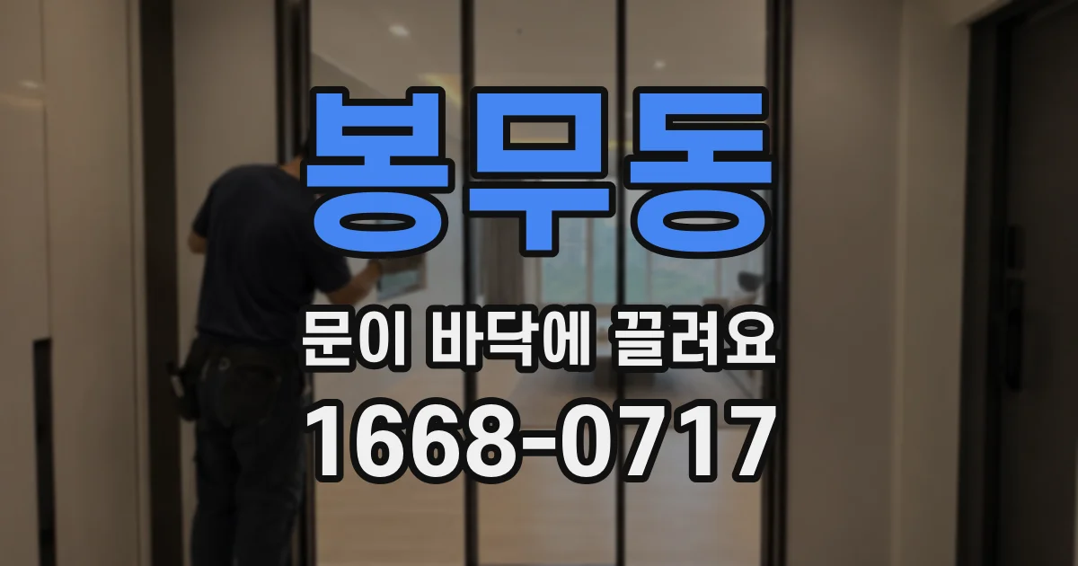 봉무동 문이 바닥에 끌려요