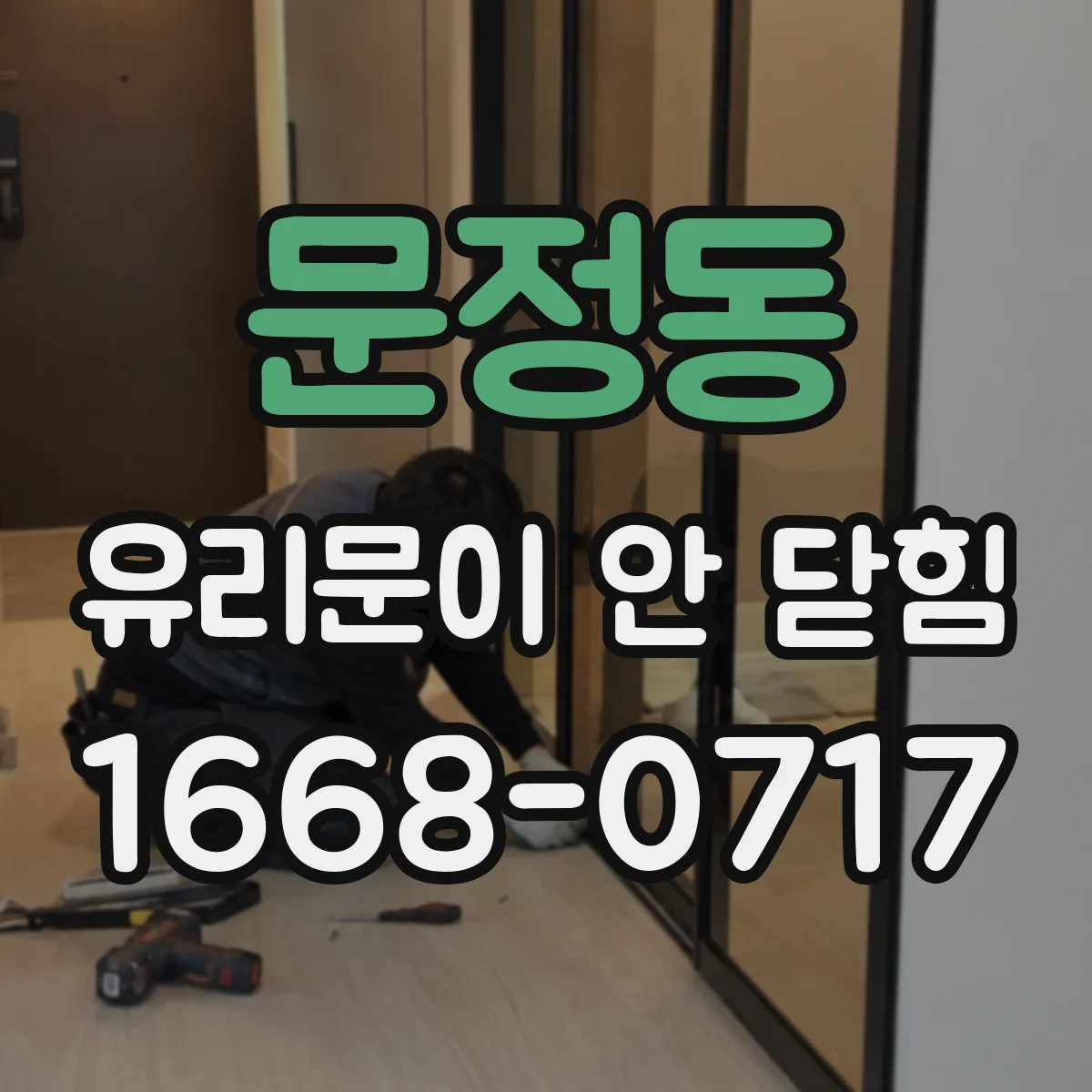 문정동 유리문이 안 닫힘
