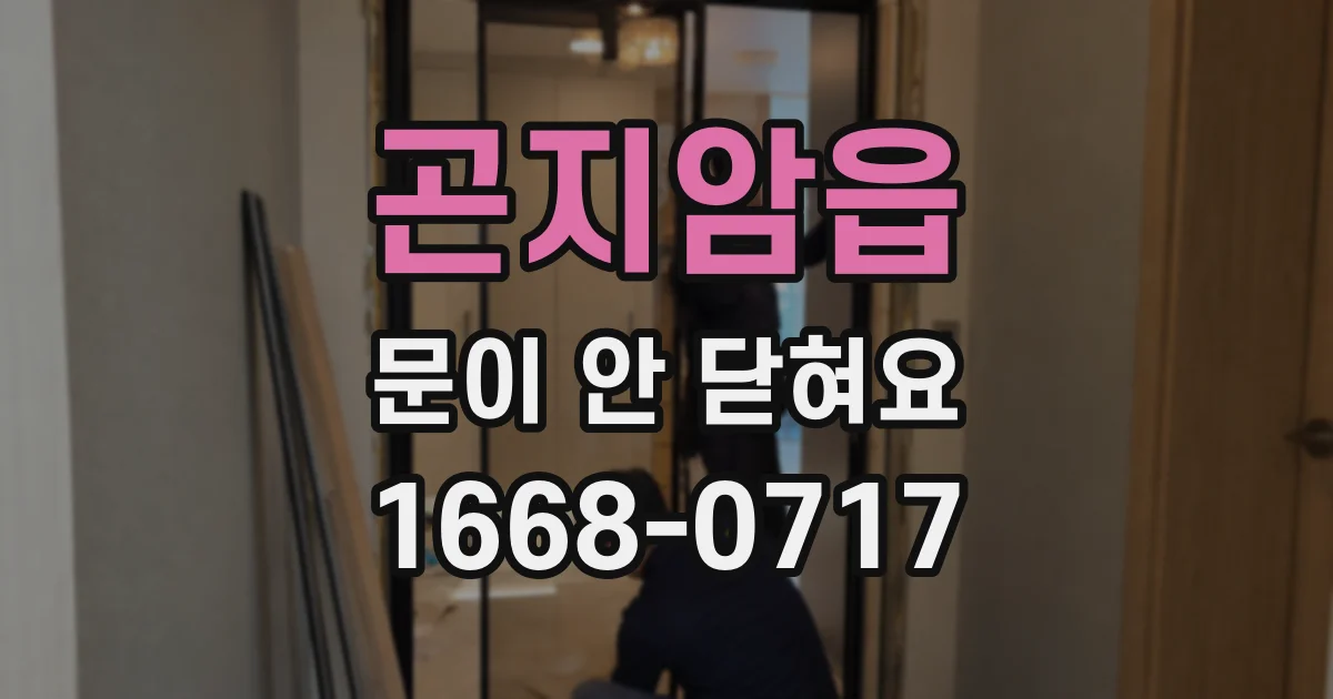 곤지암읍 문이 안 닫혀요