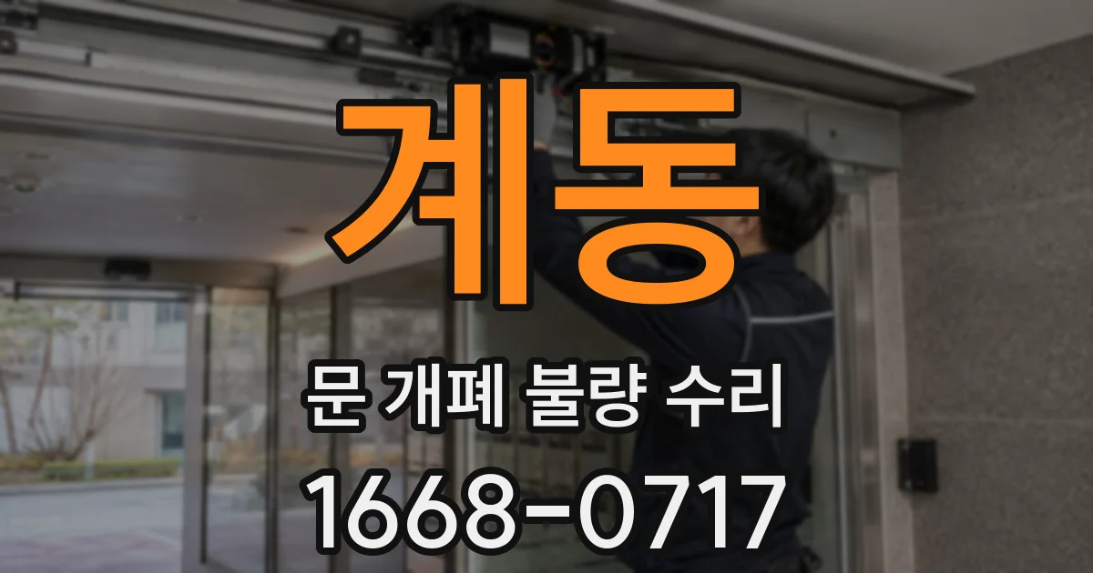 계동 문 개폐 불량 수리