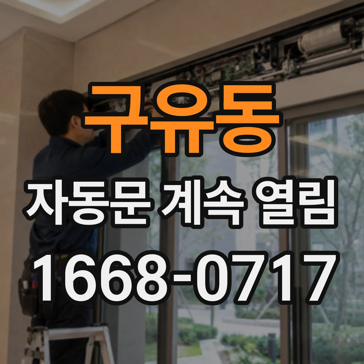 구유동 자동문 계속 열림
