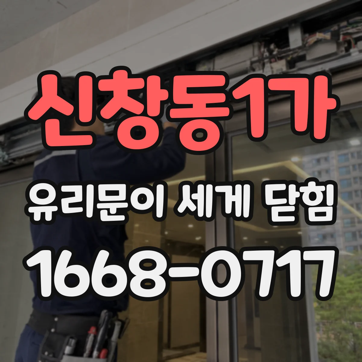 신창동1가 유리문이 세게 닫힘