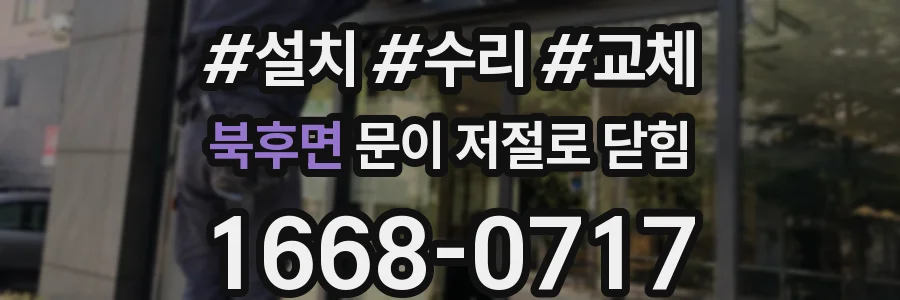 북후면 문이 저절로 닫힘