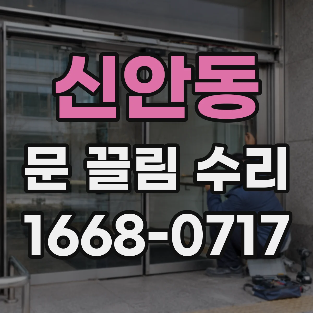 신안동 문 끌림 수리