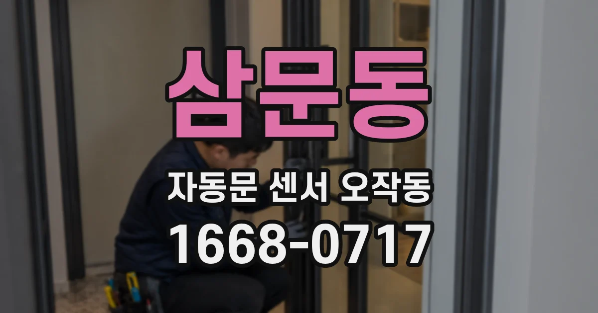 삼문동 자동문 센서 오작동