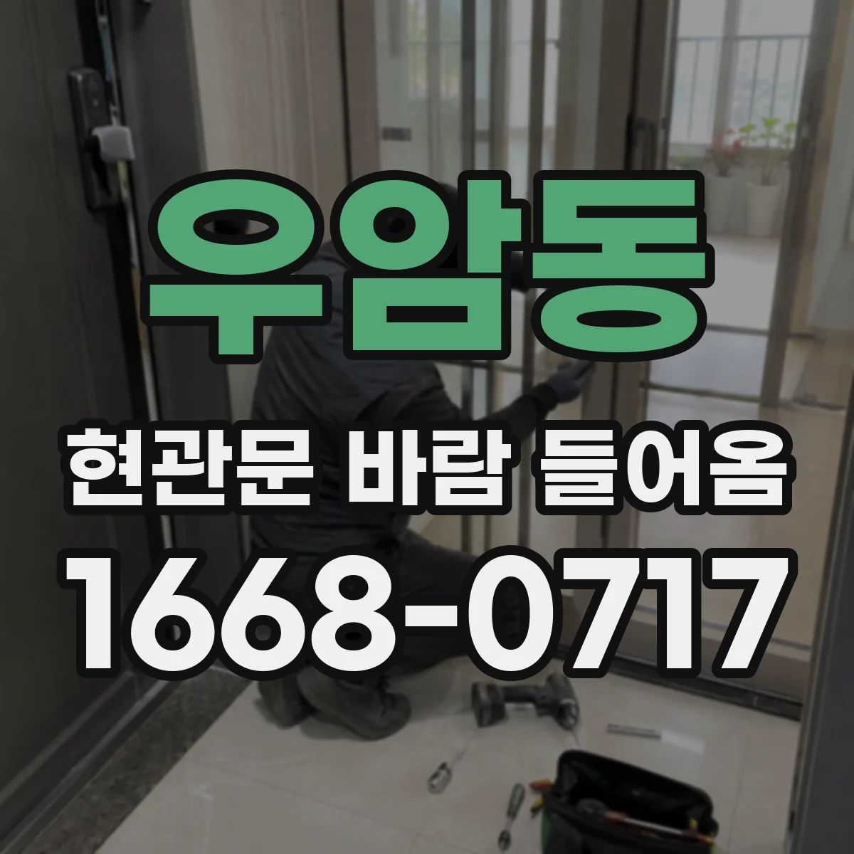우암동 현관문 바람 들어옴
