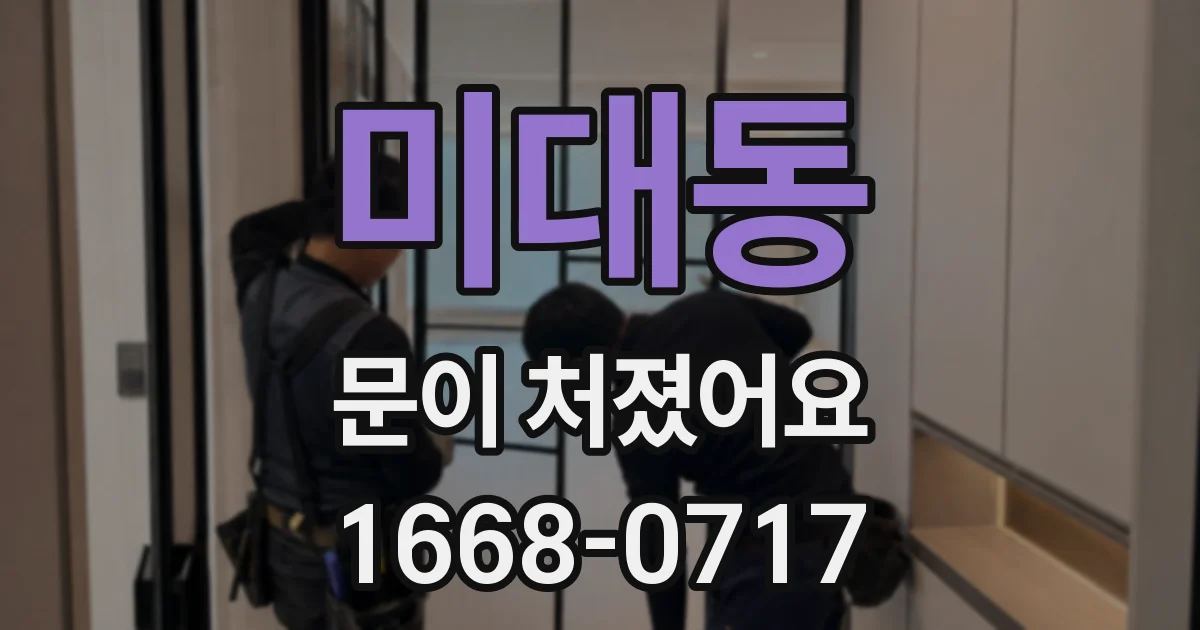 미대동 문이 처졌어요