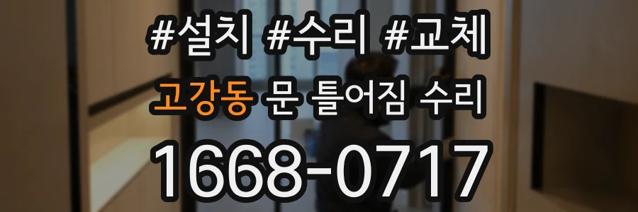 고강동 문 틀어짐 수리