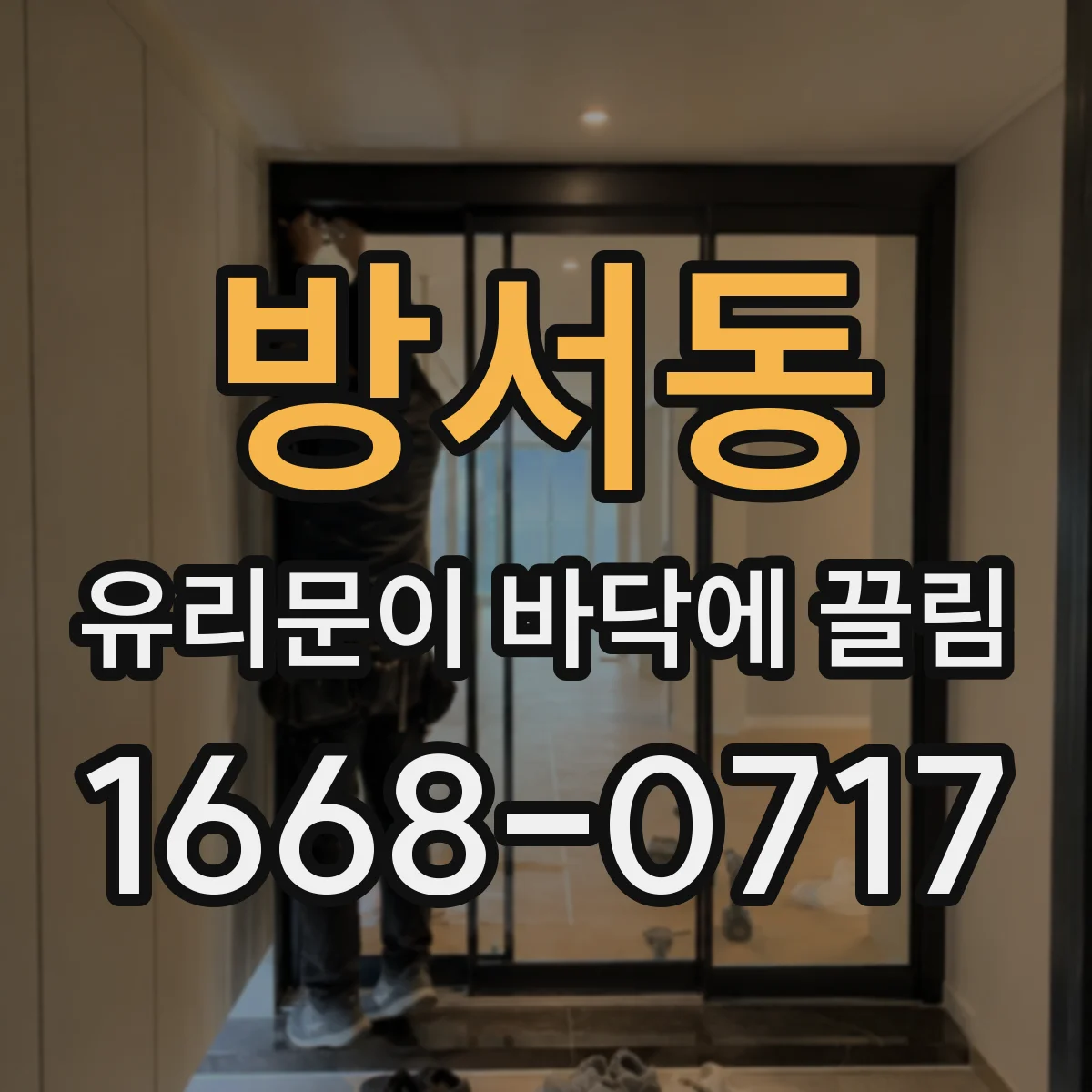 방서동 유리문이 바닥에 끌림