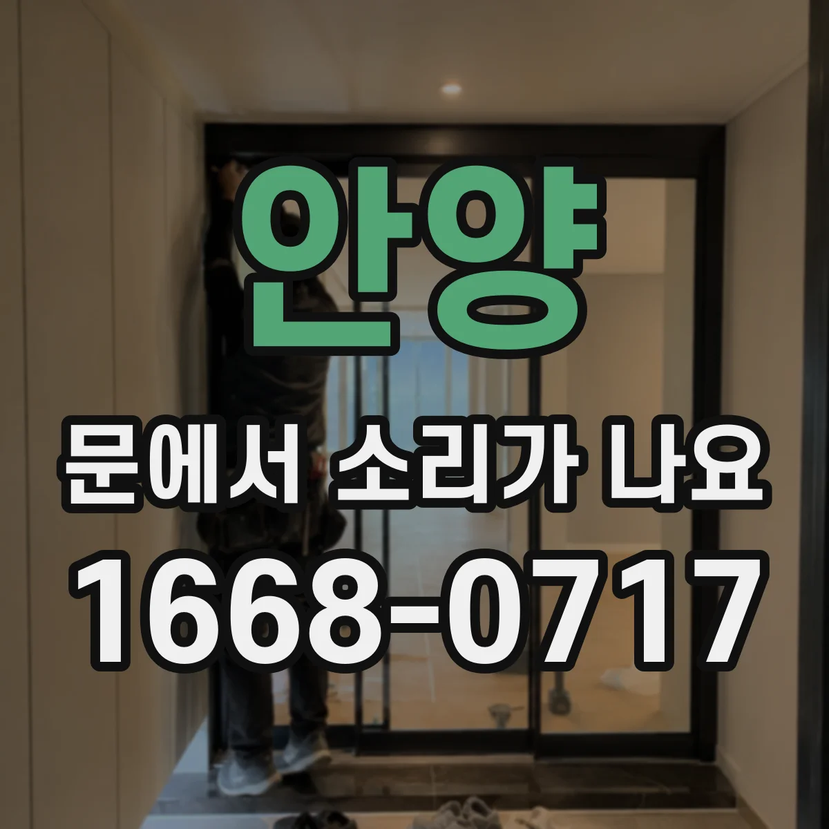안양 문에서 소리가 나요 문턱에 스치며 끽 소리 나는 원인