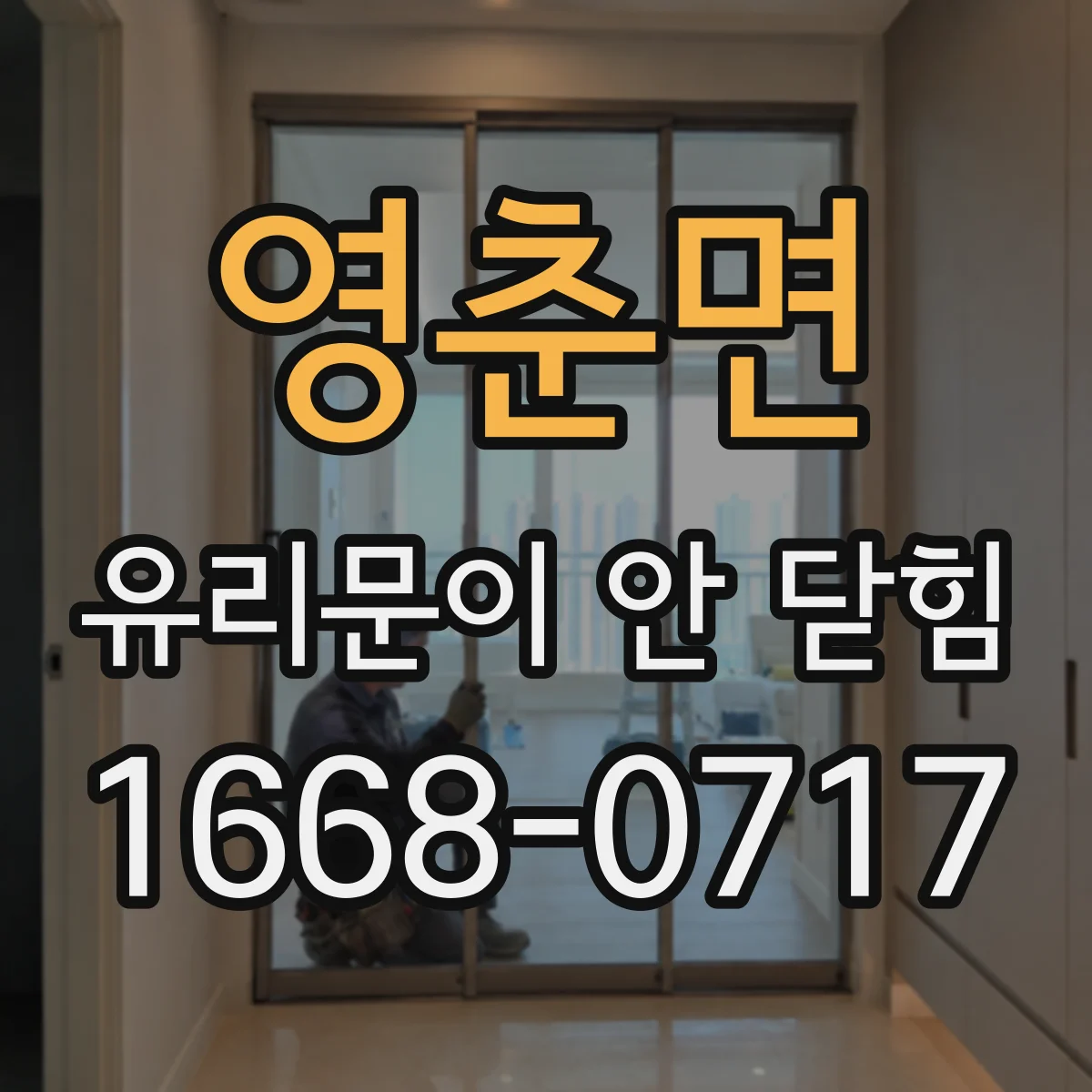 영춘면 유리문이 안 닫힘