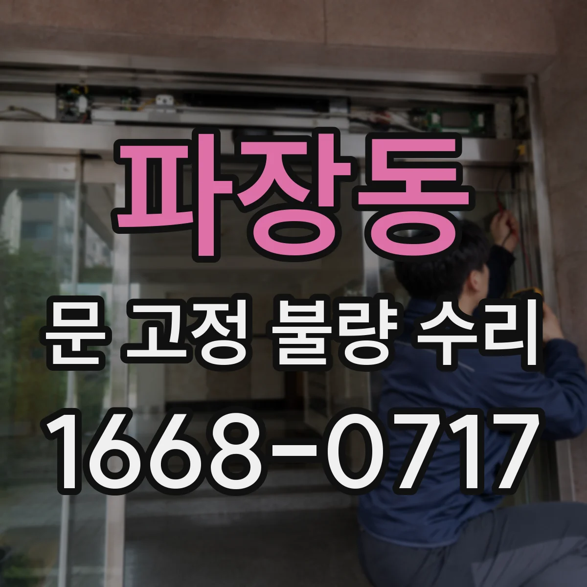 파장동 문 고정 불량 수리